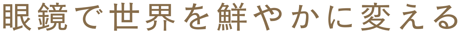 眼鏡で世界を鮮やかに変える
