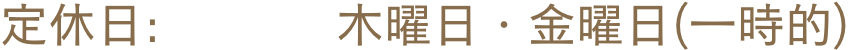 定休日: 木曜日