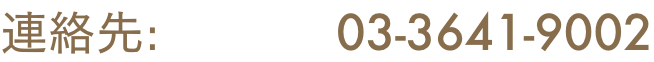 連絡先: 03-3641-9002