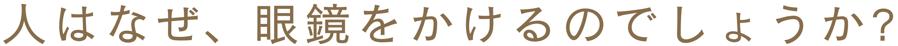 人はなぜ、眼鏡をかけるのでしょうか?