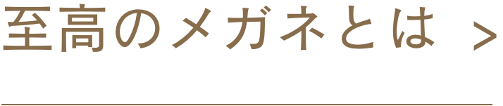 至高のメガネとは