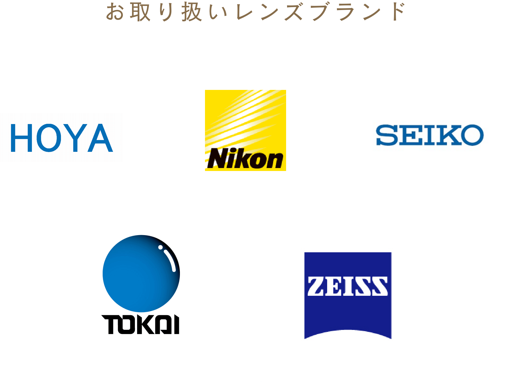 お取り扱いレンズブランド HOYA Nikon SEIKO TOKAI ZEISS
