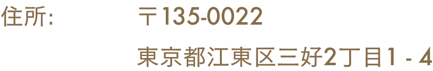 住所: 〒135-0022   東京都江東区三好2丁目1 - 4