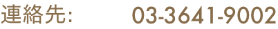 連絡先: 03-3641-9002