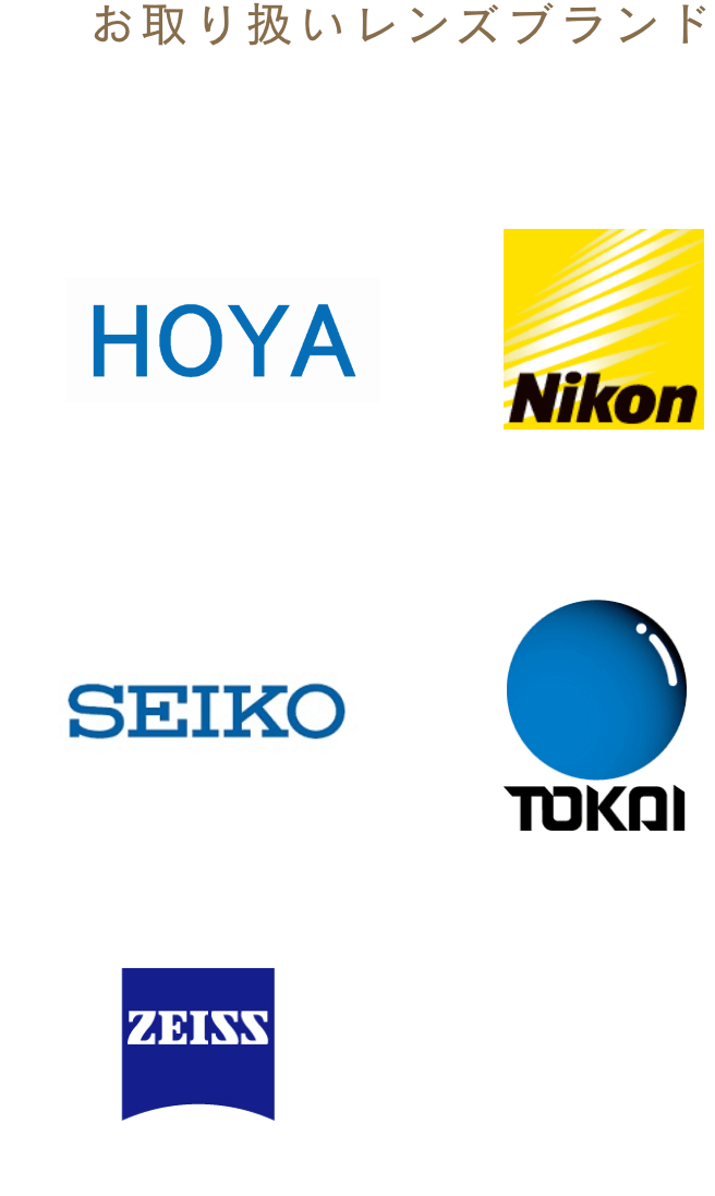 お取り扱いレンズブランド HOYA Nikon SEIKO TOKAI ZEISS